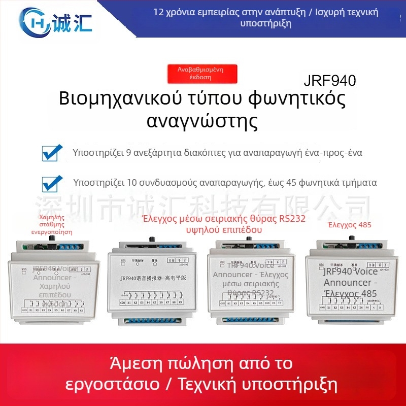 Μονάδα φώνης με πλακέτα αναπαραγωγής MP3, μοντέλο JRF940, για έλεγχο πρόσβασης