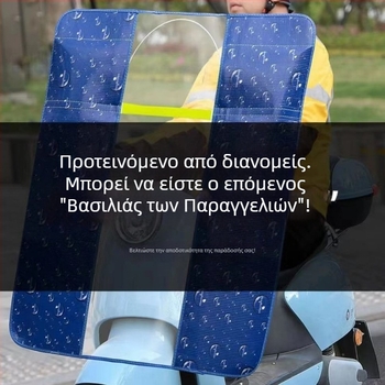 Κάλυμμα εμπρός παρμπρίζ ηλεκτρικού μοτοποδηλάτου, HD διαφανής μεμβράνη, υλικό: αλουμινίου φιλμ + PVC, μοντέλο 001, απόσταση between καθρεφτών μέχρι 85 εκ, προστασία από τον ήλιο, αναδιπλούμενο