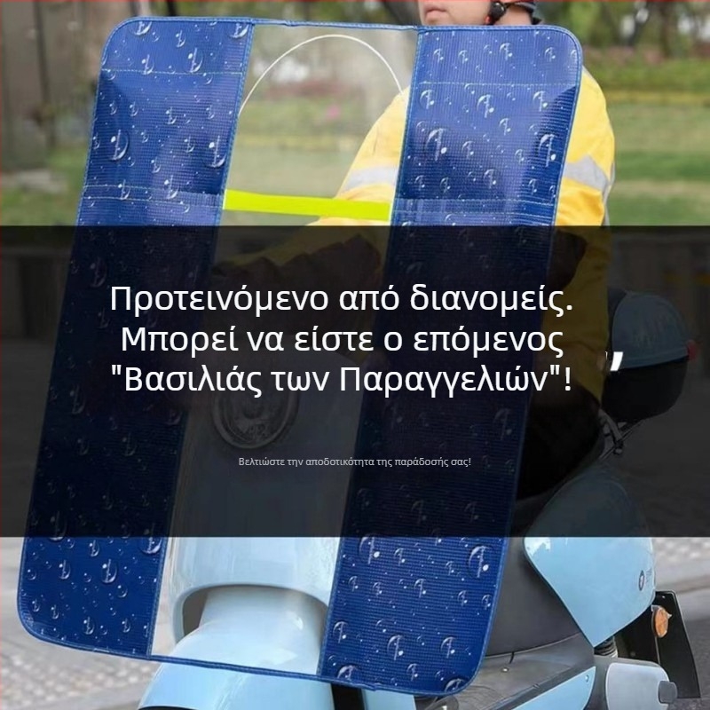 Κάλυμμα εμπρός παρμπρίζ ηλεκτρικού μοτοποδηλάτου, HD διαφανής μεμβράνη, υλικό: αλουμινίου φιλμ + PVC, μοντέλο 001, απόσταση between καθρεφτών μέχρι 85 εκ, προστασία από τον ήλιο, αναδιπλούμενο