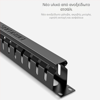 Win as Ενισχυμένος μεταλλικός διαχειριστής καλωδιών 19 ιντσών, ύψος 1U, για ράφια με 24/48 πλέγμα