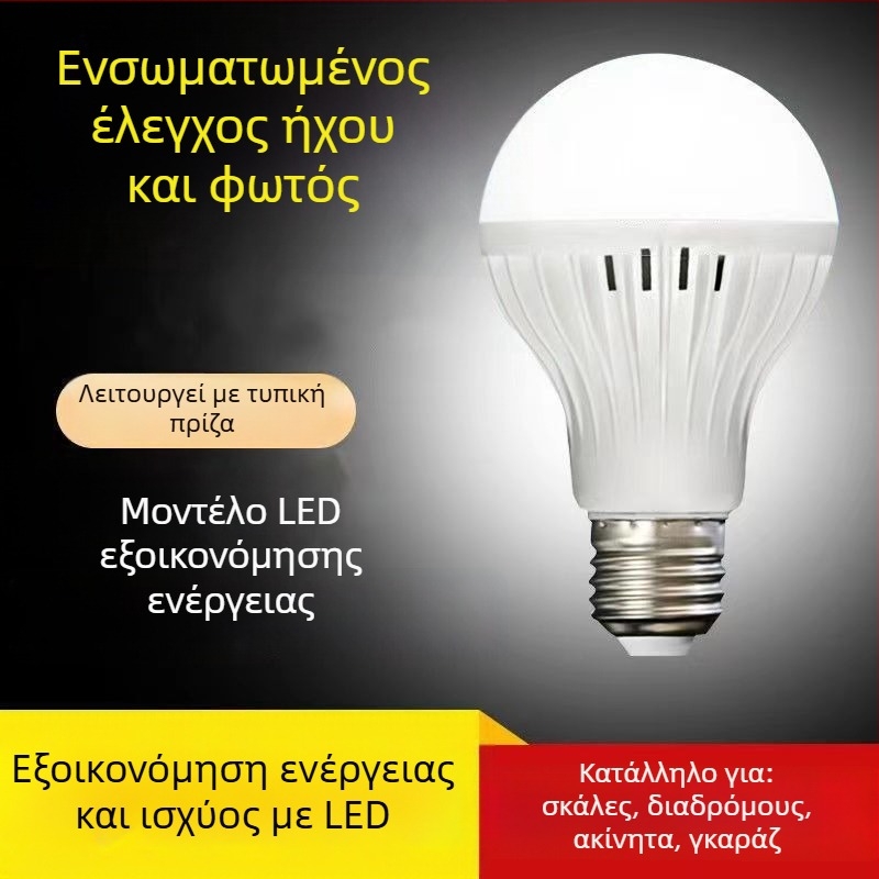 Λάμπα LED με έλεγχο ήχου και φωτισμού, 220V, 100 lm, γωνία δέσμης 360°, IP65, βάση E27