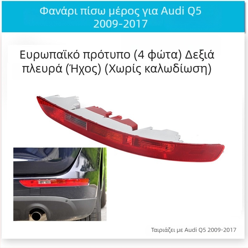 CZPINCHEN Φανάρι πίσω προφυλακτήρα για Audi Q5 (2009-2021) - PC υλικό, μοντέλα 8R0945095/8R0945096