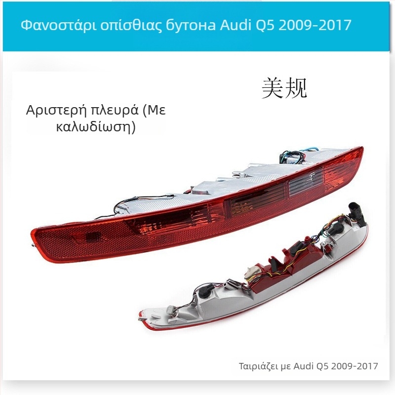 CZPINCHEN Φανάρι πίσω προφυλακτήρα για Audi Q5 (2009-2021) - PC υλικό, μοντέλα 8R0945095/8R0945096