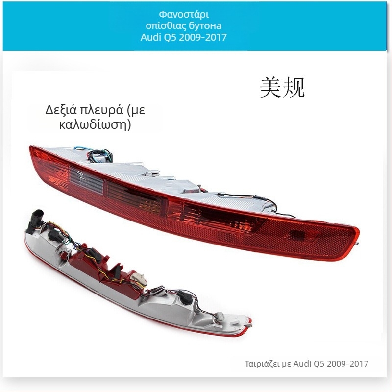 CZPINCHEN Φανάρι πίσω προφυλακτήρα για Audi Q5 (2009-2021) - PC υλικό, μοντέλα 8R0945095/8R0945096