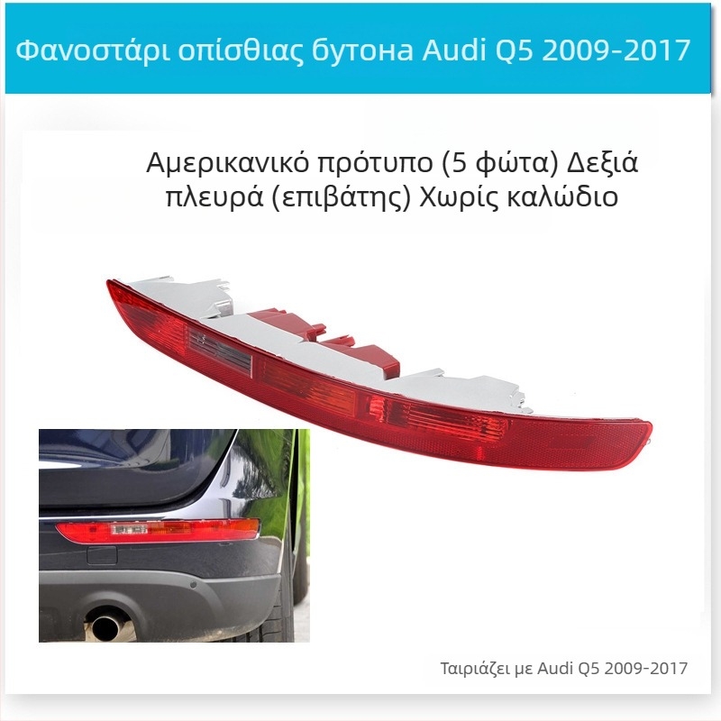 CZPINCHEN Φανάρι πίσω προφυλακτήρα για Audi Q5 (2009-2021) - PC υλικό, μοντέλα 8R0945095/8R0945096