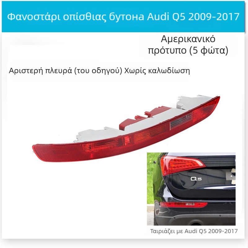 CZPINCHEN Φανάρι πίσω προφυλακτήρα για Audi Q5 (2009-2021) - PC υλικό, μοντέλα 8R0945095/8R0945096