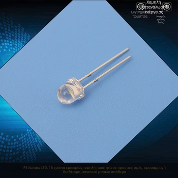 LED κόκκοι 5 mm, μοντέλο F5, ευθύγραμμο, 2.8–3.2 V, 20 mA, 0.2 W, δέσμη 60°, 7–8 lm