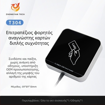 ZY-T304 USB αναγνώστης RFID χωρίς επαφή διπλής συχνότητας για έλεγχο πρόσβασης, κάρτες ID/IC, εμβέλεια ανάγνωσης 2-5 cm, χρόνος ανάγνωσης 0,2 s