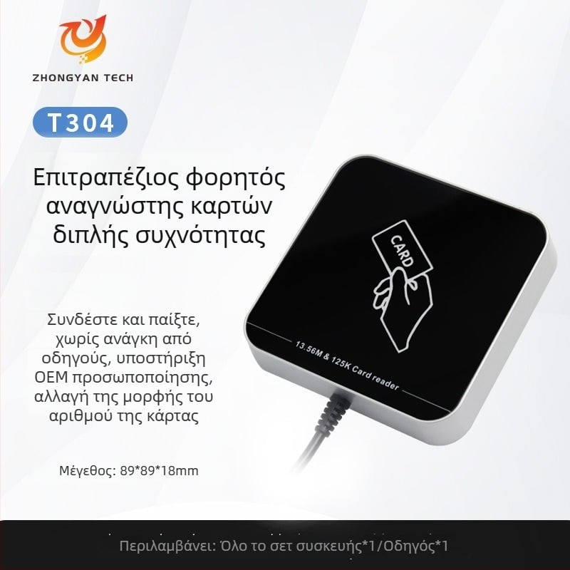 ZY-T304 USB αναγνώστης RFID χωρίς επαφή διπλής συχνότητας για έλεγχο πρόσβασης, κάρτες ID/IC, εμβέλεια ανάγνωσης 2-5 cm, χρόνος ανάγνωσης 0,2 s