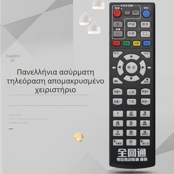 Τηλεχειριστήριο Shengpeng Netcom για τηλεόραση – Συλλογή Netcom, εμβέλεια 10 μ, συμβατό με τηλεόραση