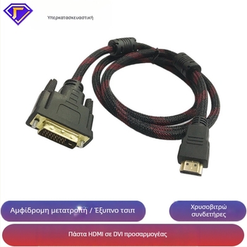 Καλώδιο προσαρμογέα HDMI σε DVI, 24+1 επαφές, μήκος 1,5 m, χρυσά συνδετήρες, αγώγιμοι πυρήνες από χαλκό