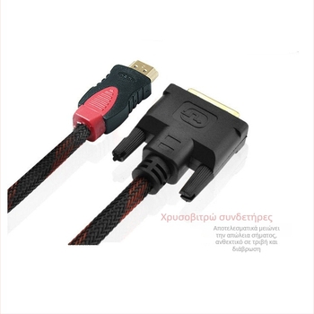 Καλώδιο προσαρμογέα HDMI σε DVI, 24+1 επαφές, μήκος 1,5 m, χρυσά συνδετήρες, αγώγιμοι πυρήνες από χαλκό