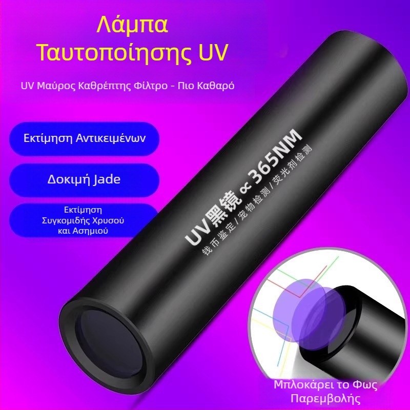 Φακός UV φθορισμού για τραπεζογραμμάτια, κοσμήματα και νεφρίτης – υπεριώδης και μπλε φως, LED, επαναφορτιζόμενος, εμβέλεια έως 50 μ, φωτεινότητα κάτω από 100 lm