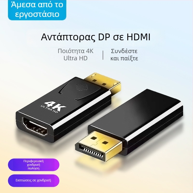 Αντάπτορας DP σε HDMI — 4K ανάλυση, Υποστήριξη όλων των συστημάτων, Μοντέλο ZA021