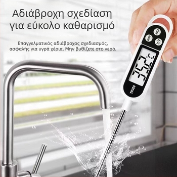 Οικιακό θερμόμετρο τροφίμων με ακίδα για την κουζίνα – κατάλληλο για ψήσιμο και τηγάνισμα, μετρά θερμοκρασίες νερού, γάλακτος και λαδιού