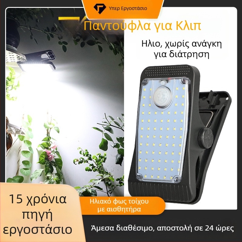 Ηλιακή κλιπ λάμπα με αισθητήρα κίνησης για εξωτερική χρήση – αδιάβροχη λάμπα τοίχου για φράχτες, λευκό/θερμό φως, 5W, 3.7V, 6–12 ώρες φωτισμού
