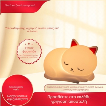 Νυχτερινό φως σιλικόνης με έλεγχο αφής, ενσωματωμένη μπαταρία, αισθητήρας φωτισμού και περιβαλλοντικό φωτισμό