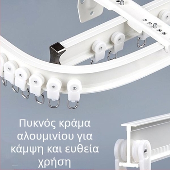 Αλουμινένιο σύστημα ράγας κουρτινών — καμπυλωτή και ευθεία ράγα, για γωνιακό παράθυρο, εγκατάσταση από πάνω ή από πλευρά, μονή ή διπλή ράγα, ήσυχη κύλιση