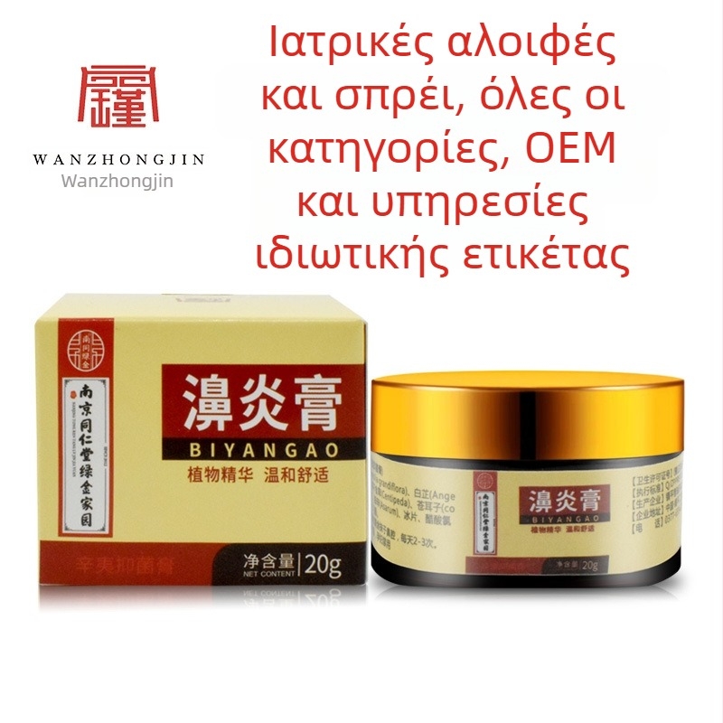 Κρέμα φλεγμονής της μύτης – Wan Zhongjin, ενυδάτωση, OEM κατασκευή, ιδιωτική ετικέτα, καθολική χρήση.