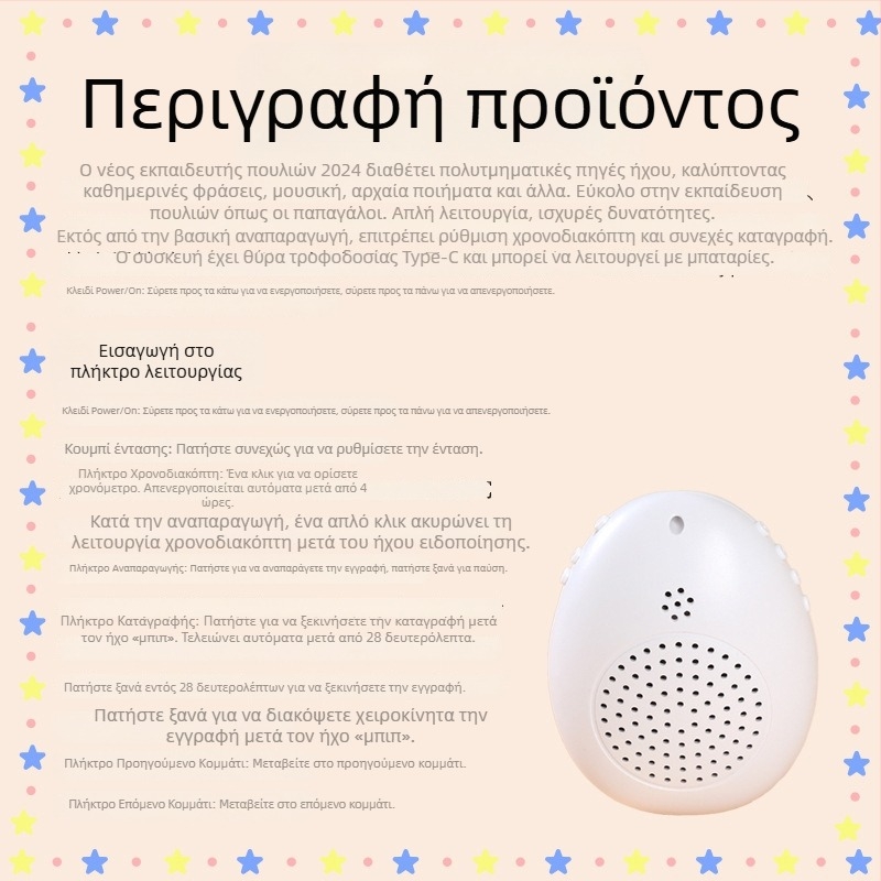 Συσκευή εκπαίδευσης πουλιών – εκμάθηση ομιλίας παπαγάλου, πλαστικό περίβλημα, μάρκα Happy Parrot, για πουλιά