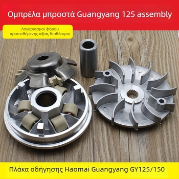 Mojielong GY6 125 μοτοσικλέτας μπροστινός τροχαλίας δίσκος κίνησης και δίσκος συμπλέκτη