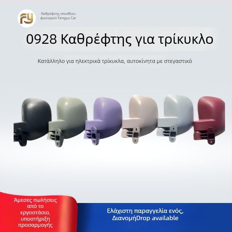 Κυκλικό καθρέφτης οπισθοπορείας για ηλεκτρικό τρίκυκλο καραβάνι, μάρκα Fang Yu, κατάλληλο για τρίκυκλα, εγκατάσταση εμπρός-πίσω, Υλικό: Άλλο