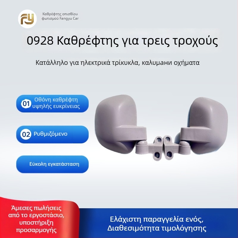 Κυκλικό καθρέφτης οπισθοπορείας για ηλεκτρικό τρίκυκλο καραβάνι, μάρκα Fang Yu, κατάλληλο για τρίκυκλα, εγκατάσταση εμπρός-πίσω, Υλικό: Άλλο