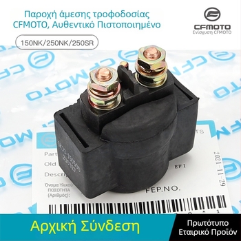 Ρελέ Εκκίνησης για Dongfeng μοτοσικλέτα 150/250 NK — μοντέλα 150NK, 250NK, 250SR