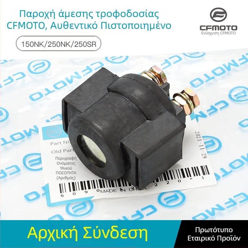 Ρελέ Εκκίνησης για Dongfeng μοτοσικλέτα 150/250 NK — μοντέλα 150NK, 250NK, 250SR