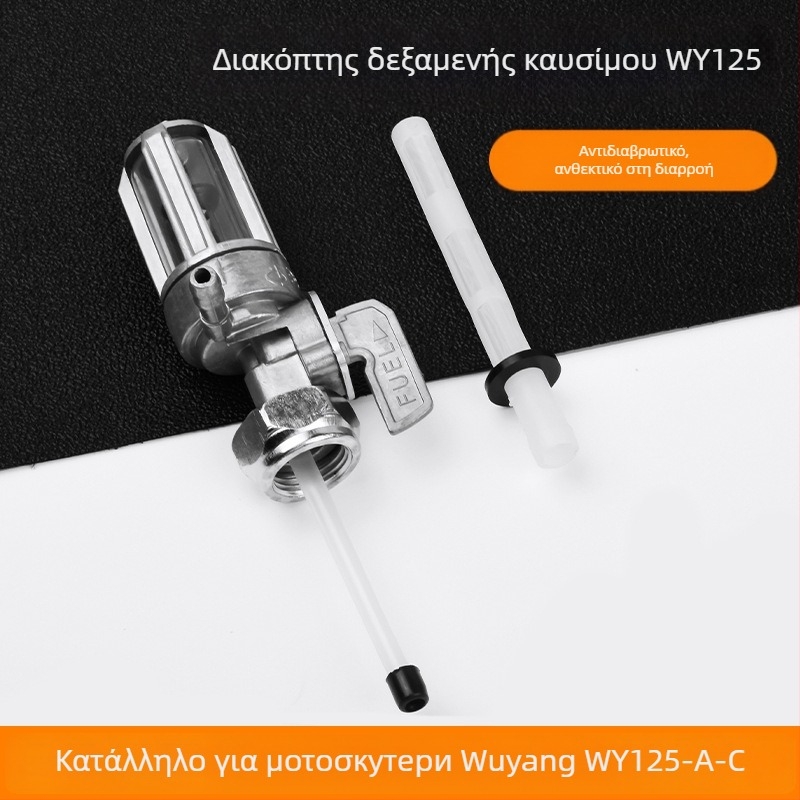 Διακόπτης δεξαμενής καυσίμου για μοτοσικλέτα Wy125 – Μάρκα Mogelon, Μοντέλο Wy125, ελέγχει τη ροή καυσίμου από το ρεζερβουάρ προς τον κινητήρα, κωδικός προϊόντος Wy125yxkg