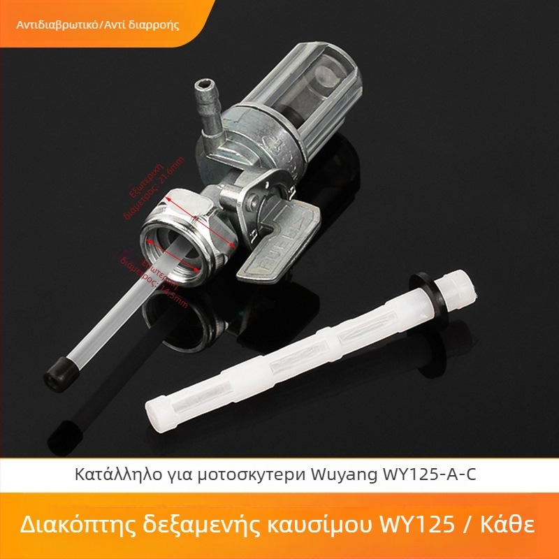 Διακόπτης δεξαμενής καυσίμου για μοτοσικλέτα Wy125 – Μάρκα Mogelon, Μοντέλο Wy125, ελέγχει τη ροή καυσίμου από το ρεζερβουάρ προς τον κινητήρα, κωδικός προϊόντος Wy125yxkg