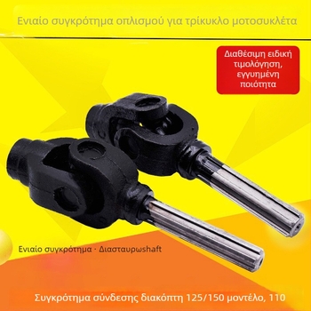Σετ άξονας μετάδοσης με ουσιαστικό ένωση (universal joint) για τρίκυκλο μοτοποδήλατο Mojielong, 125 cm3, ενός κυλίνδρου, ροπή 5, κατανάλωση 3 L/100 km