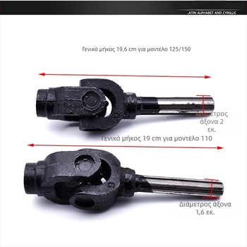 Σετ άξονας μετάδοσης με ουσιαστικό ένωση (universal joint) για τρίκυκλο μοτοποδήλατο Mojielong, 125 cm3, ενός κυλίνδρου, ροπή 5, κατανάλωση 3 L/100 km
