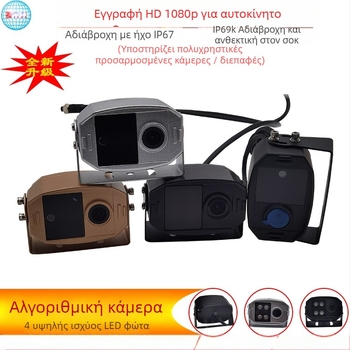 Κάμερα οδήγησης αυτοκινήτου IP69K — αδιάβροχη και ανθεκτική σε κραδασμούς, 1080P HD, ευρυγώνιος φακός, 12V τροφοδοσία και καταγραφή ήχου