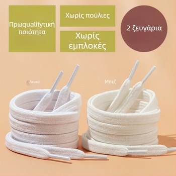 Κορδόνια παπουτσιών επίπεδης διπλής στρώσης, unisex, 1.2 μ, κορδόνια καμβά μπάσκετ