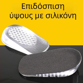 Ανυψωτικός πάτος σιλικόνης – Μισή επένδυση, Μοντέλο H66, Unisex, Αυξάνει το ύψος
