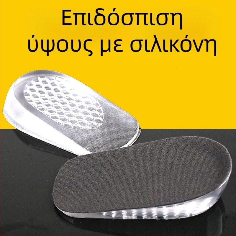 Ανυψωτικός πάτος σιλικόνης – Μισή επένδυση, Μοντέλο H66, Unisex, Αυξάνει το ύψος