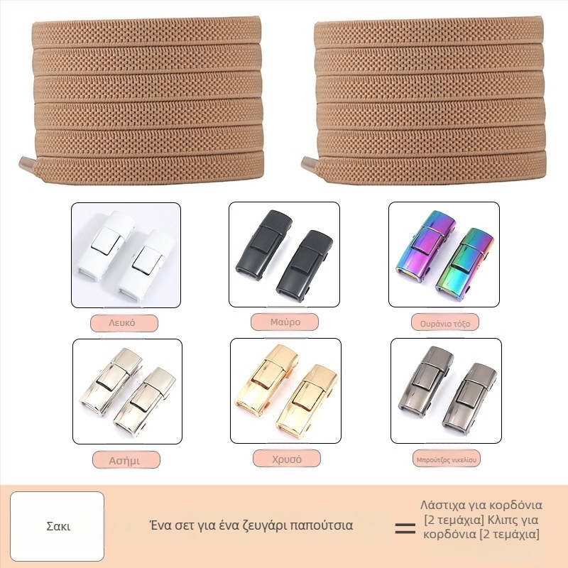PC046 Σύστημα κορδονιών παπουτσιών χωρίς δέσιμο – ελαστικό, κατάλληλο για sneakers, δερμάτινα παπούτσια, μποτάκια, casual και υφαντά – μήκος 1 m – Jin Ying