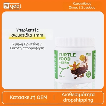 Τροφή για νεογέννητες χελώνες – κόκκοι, μάρκα YEE, υδρόβιο κατοικίδιο