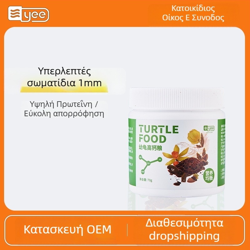 Τροφή για νεογέννητες χελώνες – κόκκοι, μάρκα YEE, υδρόβιο κατοικίδιο