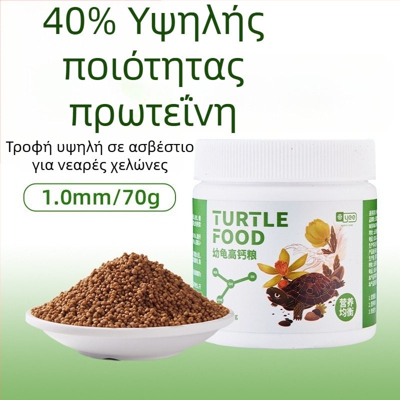Τροφή για νεογέννητες χελώνες – κόκκοι, μάρκα YEE, υδρόβιο κατοικίδιο