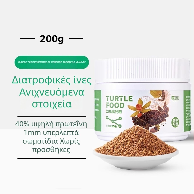 Τροφή για νεογέννητες χελώνες – κόκκοι, μάρκα YEE, υδρόβιο κατοικίδιο