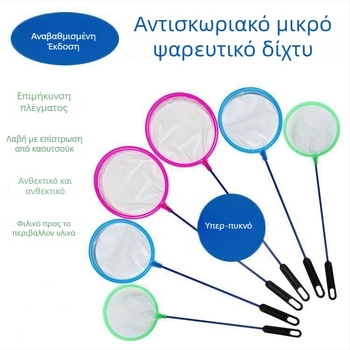 Δίκτυο ενυδρείου για οικιακή χρήση, κυκλικό ή τετράγωνο δίχτυ για το πιάσιμο μικρών διακοσμητικών ψαριών και χρυσόψαρων