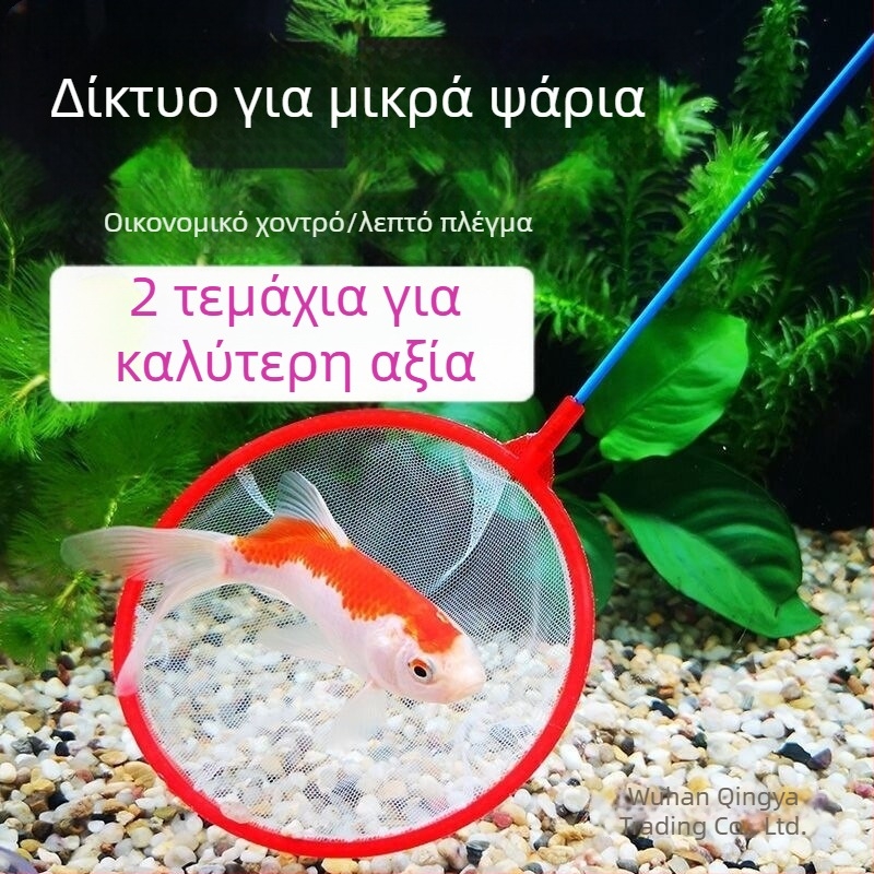 Δίκτυο ενυδρείου για οικιακή χρήση, κυκλικό ή τετράγωνο δίχτυ για το πιάσιμο μικρών διακοσμητικών ψαριών και χρυσόψαρων