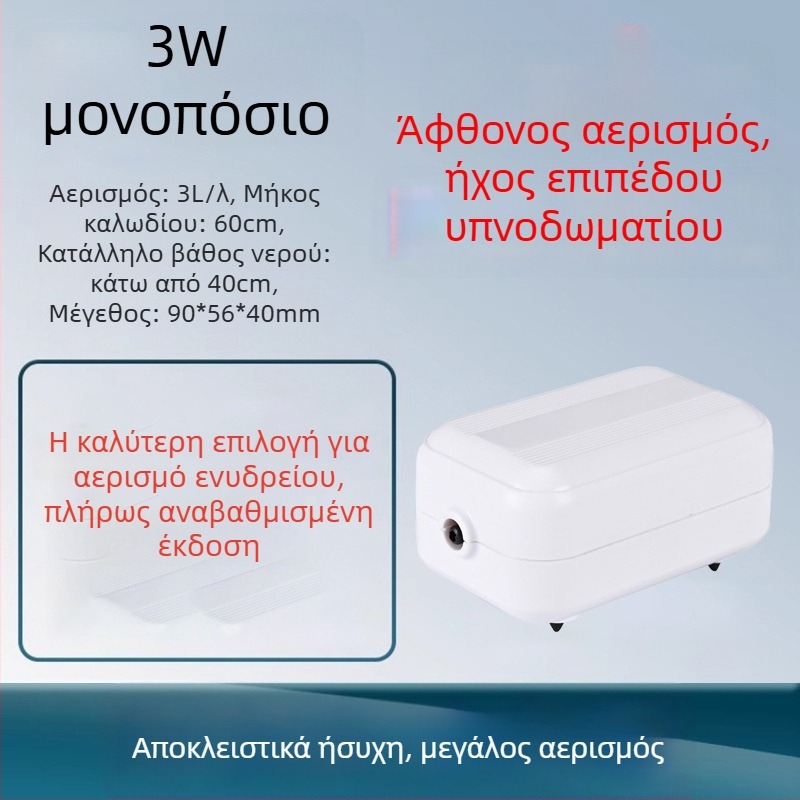 Αντλία οξυγόνου για ενυδρείο – εξαιρετικά αθόρυβη, οξυγονωτής οικιακής χρήσης, έτοιμη για OEM, εγχώρια παραγωγή