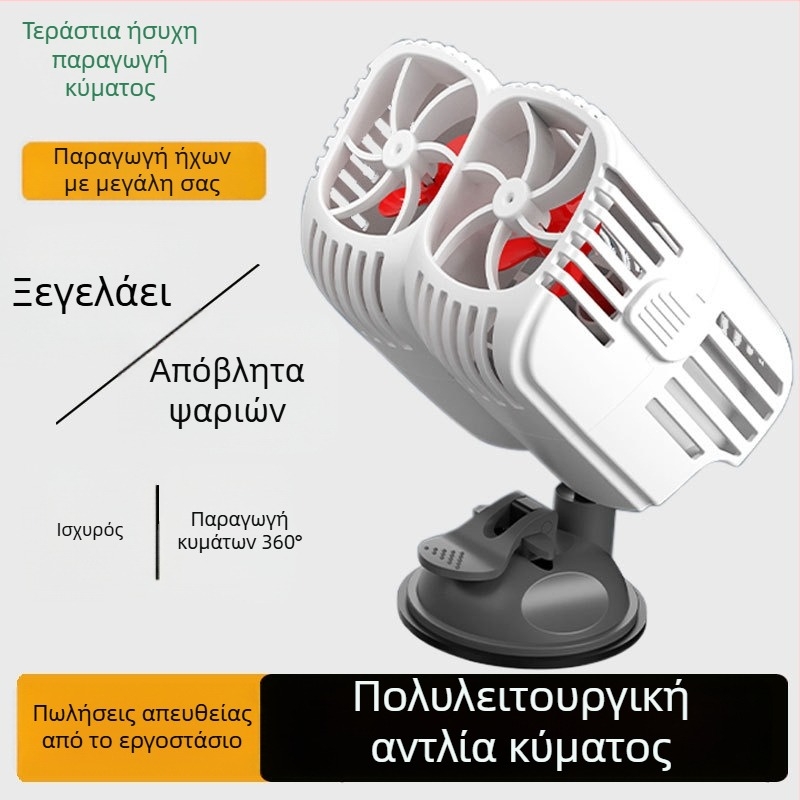 Αντλία κυμάτων διπλής κεφαλής για ενυδρείο, 360° αθόρυβη ροή, με βεντούζες στήριξης