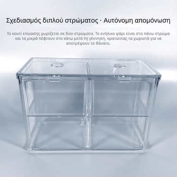 Πολυπροπυλένιο κουτί απομόνωσης και επώασης για γκούπι και τροπικά ψάρια