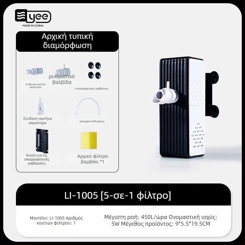 yee τριών-σε-ένα φίλτρο ενυδρείου με αντλία και κύκλο νερού, ενσωματωμένη γεννήτρια οξυγόνου εξαιρετικά ήσυχη | Υλικό: Πλαστικό | Βάρος: 1,5 kg | Κατηγορία προϊόντος: Φίλτρο