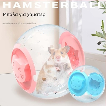 Μπαλάκι τρεξίματος για χάμστερ και τροχός – πλαστικό, προέλευση Zhejiang, συσκευασία 40 τεμάχια, βάρος 0,2 kg