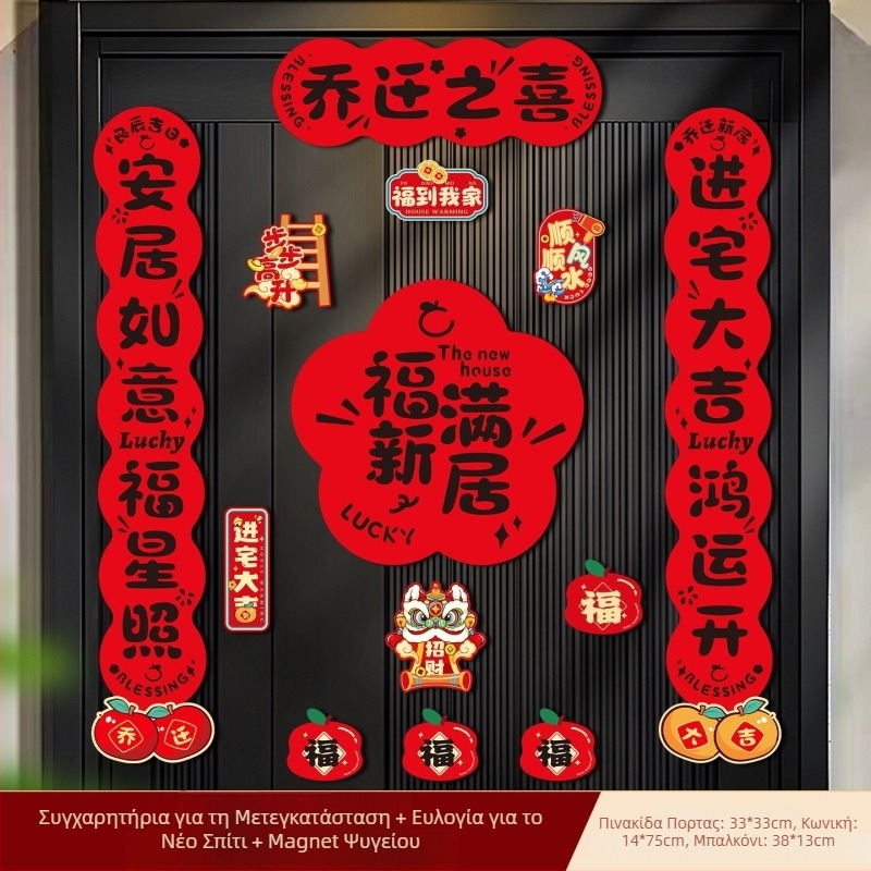 Μαγνητικές επιγραφές για τελετή μετεγκατάστασης – ζευγάρια για την πόρτα, σετ δώρου διακόσμησης του νέου σπιτιού